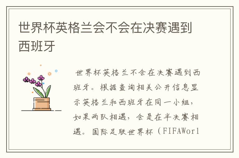 世界杯英格兰会不会在决赛遇到西班牙