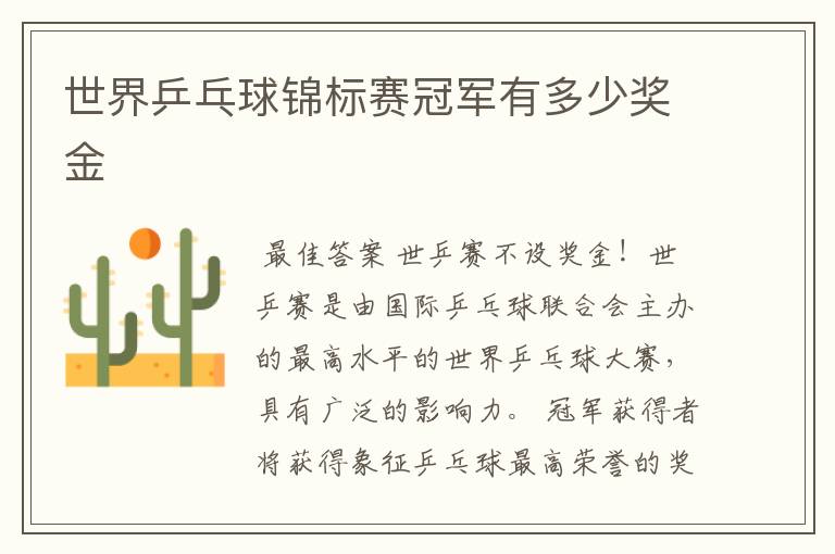 世界乒乓球锦标赛冠军有多少奖金