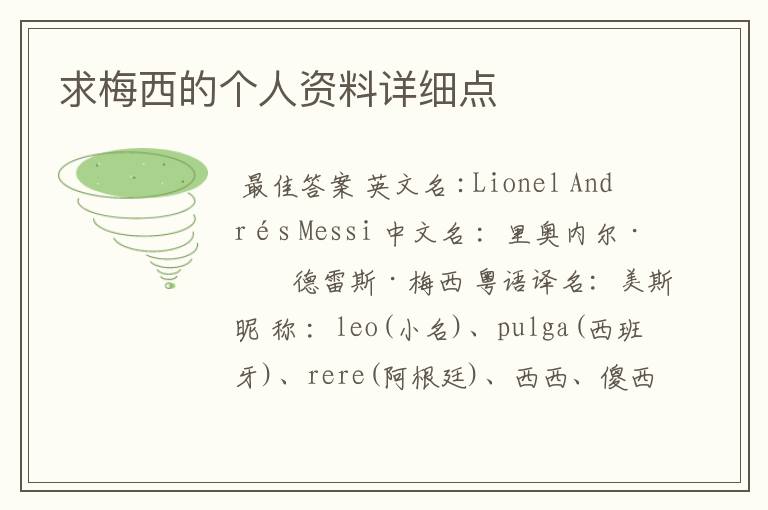 求梅西的个人资料详细点