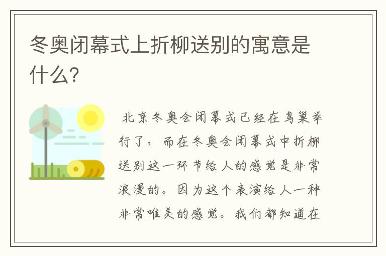 冬奥闭幕式上折柳送别的寓意是什么?