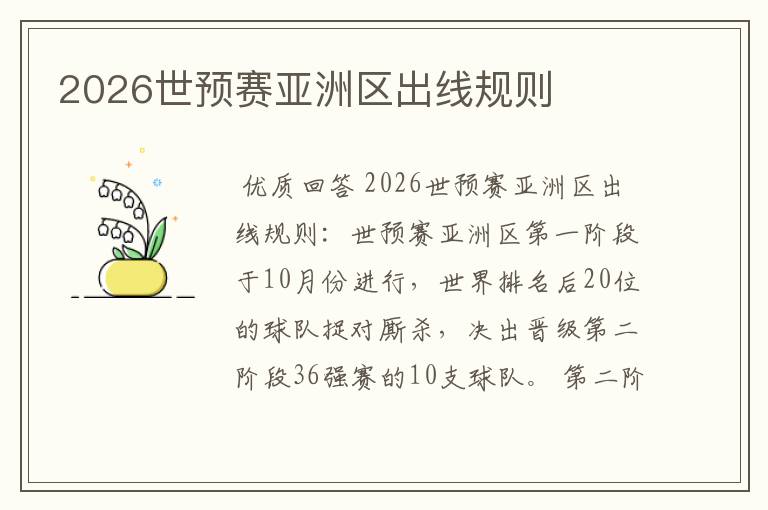 2026世预赛亚洲区出线规则