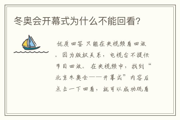冬奥会开幕式为什么不能回看?