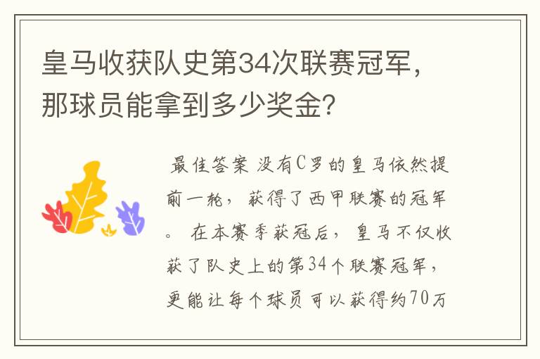 皇马收获队史第34次联赛冠军,那球员能拿到多少奖金?