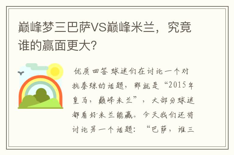 巅峰梦三巴萨VS巅峰米兰,究竟谁的赢面更大?