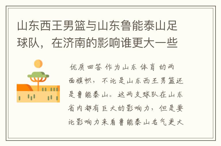 山东西王男篮与山东鲁能泰山足球队,在济南的影响谁更大一些?