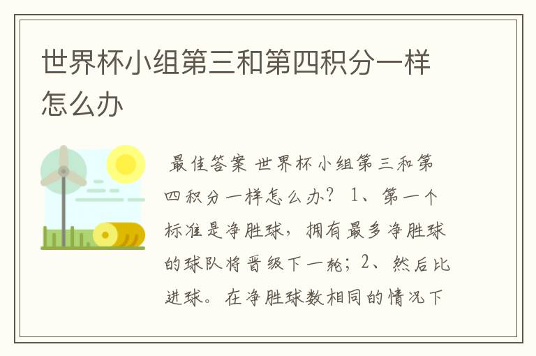 世界杯小组第三和第四积分一样怎么办