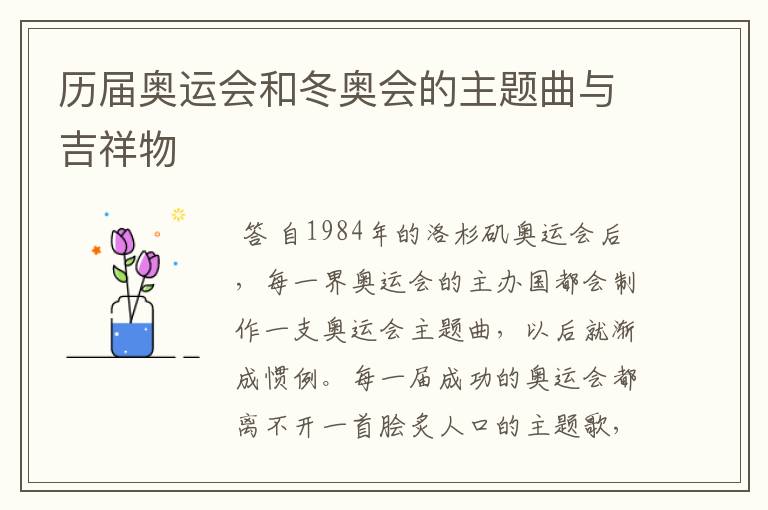 历届奥运会和冬奥会的主题曲与吉祥物