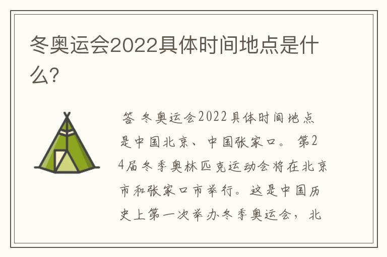 冬奥运会2022具体时间地点是什么?