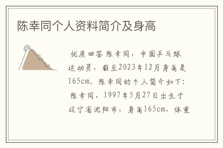 陈幸同个人资料简介及身高