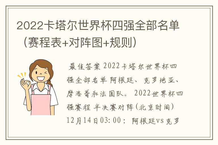 2022卡塔尔世界杯四强全部名单(赛程表+对阵图+规则)