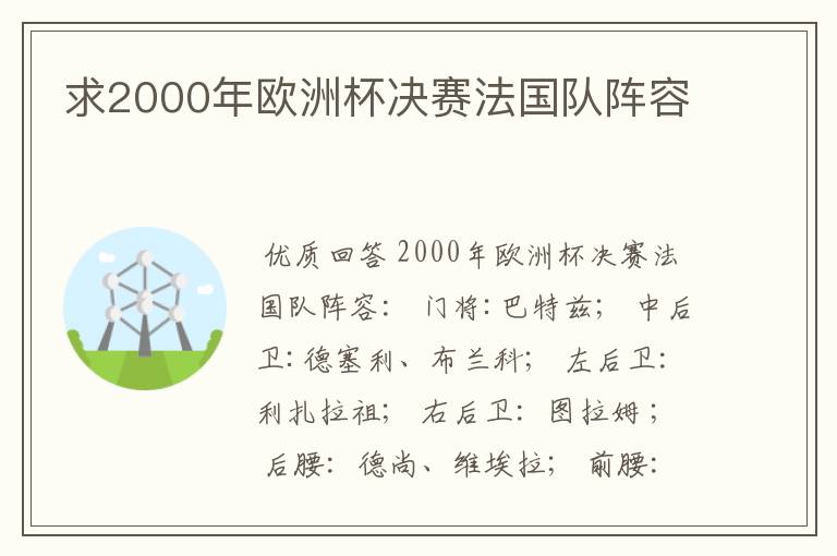 求2000年欧洲杯决赛法国队阵容
