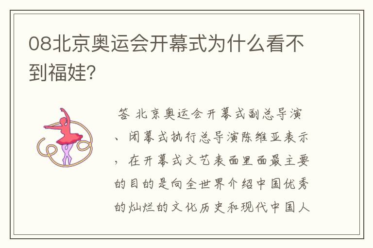08北京奥运会开幕式为什么看不到福娃?