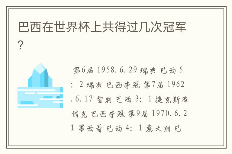 巴西在世界杯上共得过几次冠军?