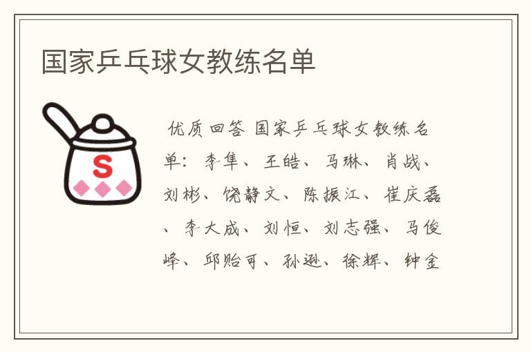 国家乒乓球女教练名单