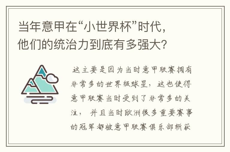 当年意甲在“小世界杯”时代,他们的统治力到底有多强大?
