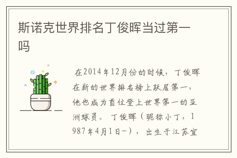 斯诺克世界排名丁俊晖当过第一吗