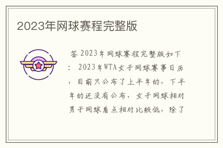 2023年网球赛程完整版