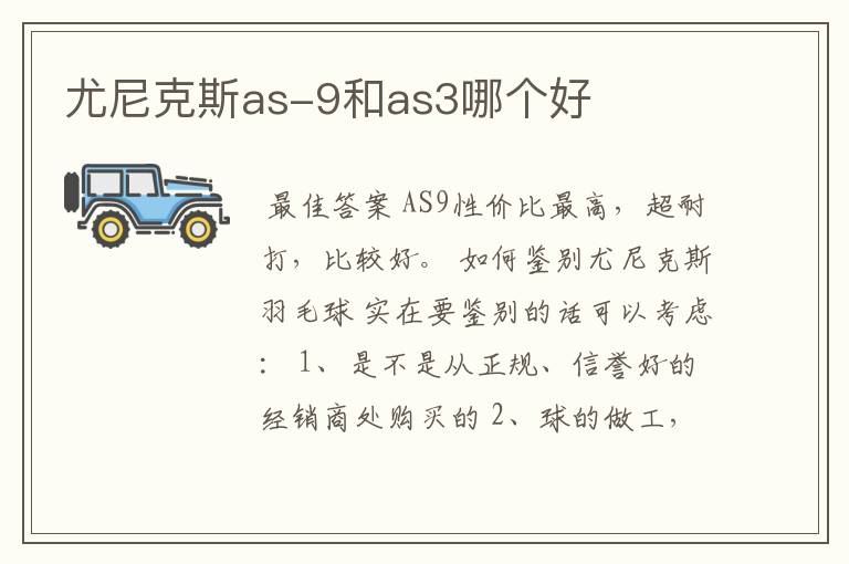 尤尼克斯as-9和as3哪个好