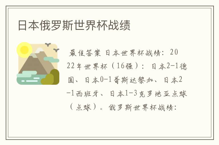 日本俄罗斯世界杯战绩