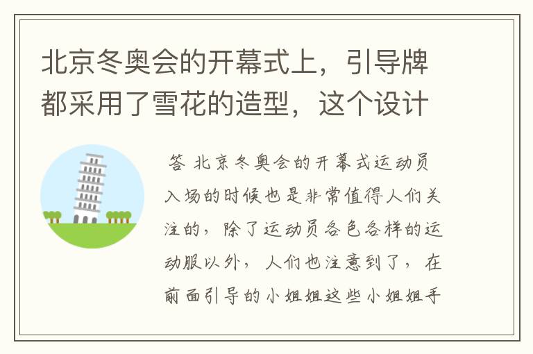 北京冬奥会的开幕式上,引导牌都采用了雪花的造型,这个设计灵感来自哪里?