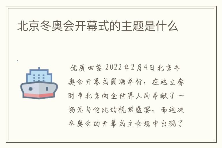 北京冬奥会开幕式的主题是什么