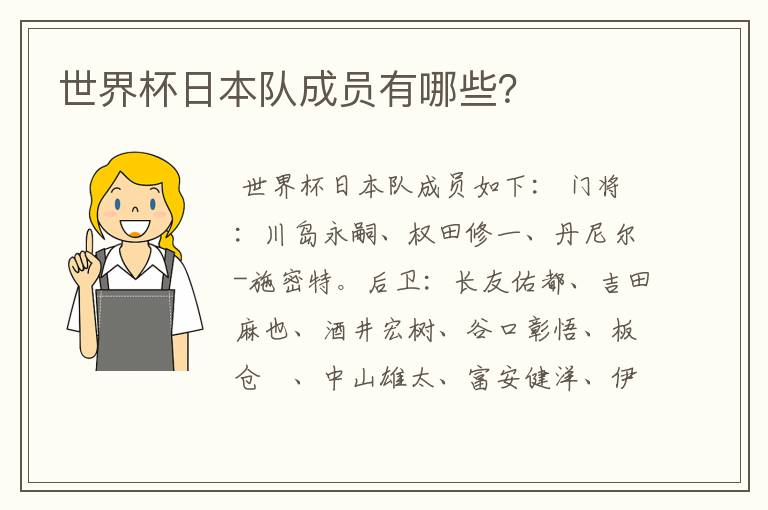 世界杯日本队成员有哪些？