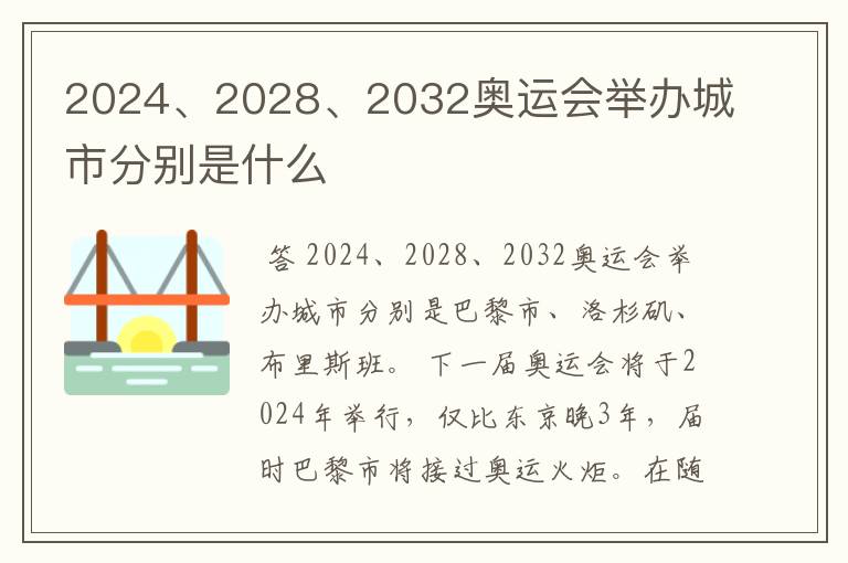 2024、2028、2032奥运会举办城市分别是什么