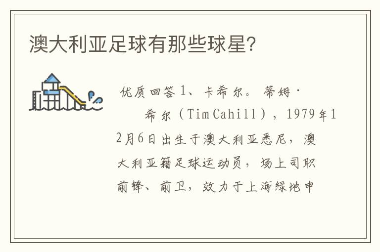 澳大利亚足球有那些球星?
