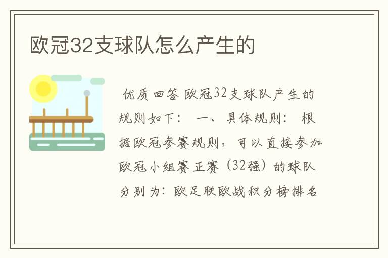 欧冠32支球队怎么产生的
