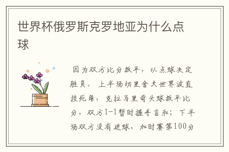 世界杯俄罗斯克罗地亚为什么点球