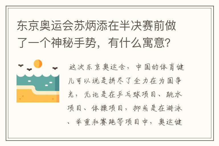 东京奥运会苏炳添在半决赛前做了一个神秘手势,有什么寓意?
