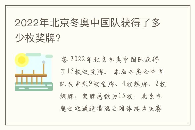 2022年北京冬奥中国队获得了多少枚奖牌?