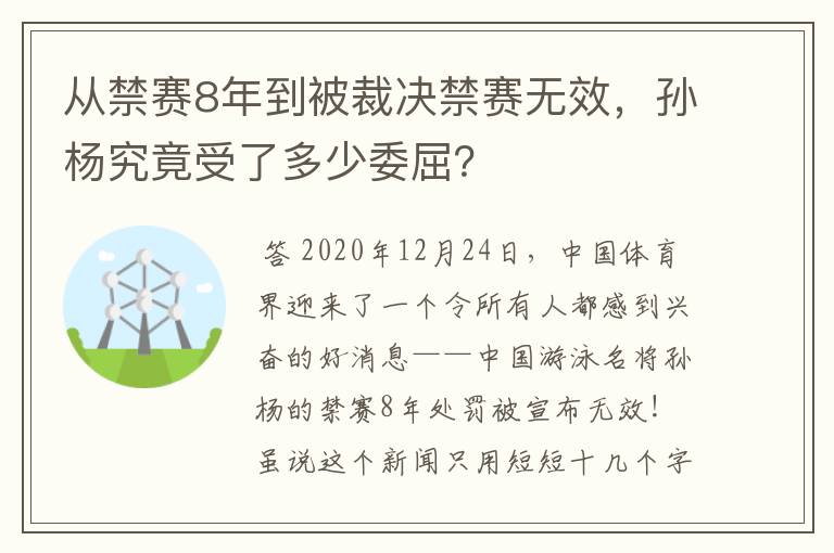 从禁赛8年到被裁决禁赛无效,孙杨究竟受了多少委屈?