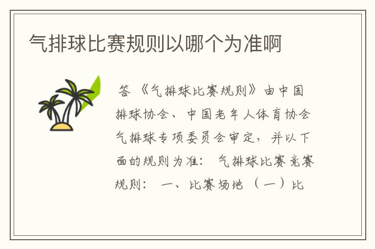 气排球比赛规则以哪个为准啊