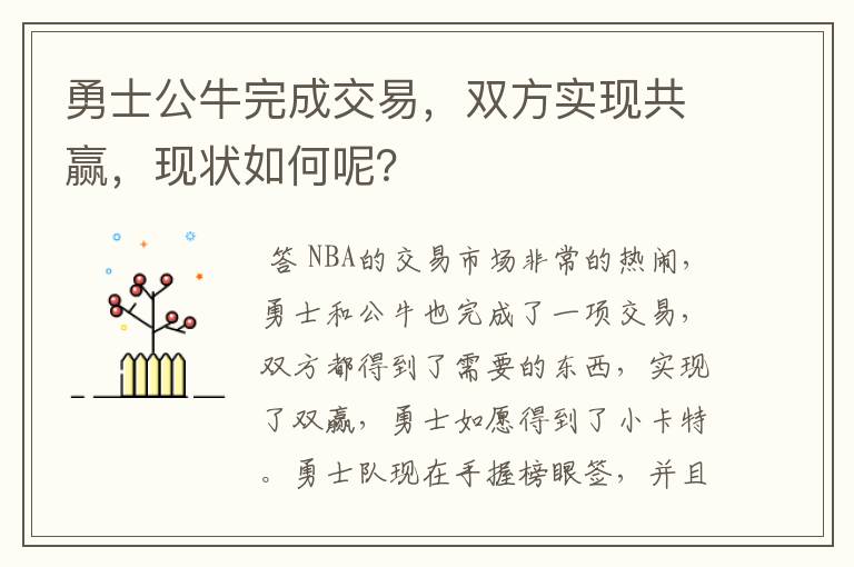 勇士公牛完成交易,双方实现共赢,现状如何呢?