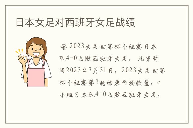 日本女足对西班牙女足战绩