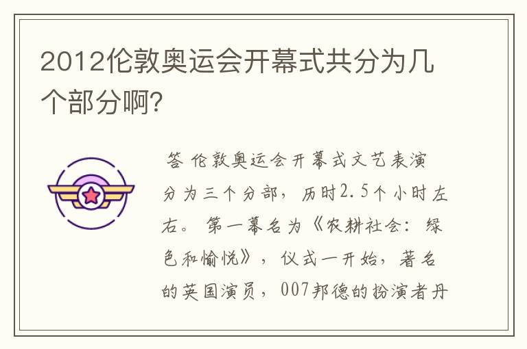 2012伦敦奥运会开幕式共分为几个部分啊?