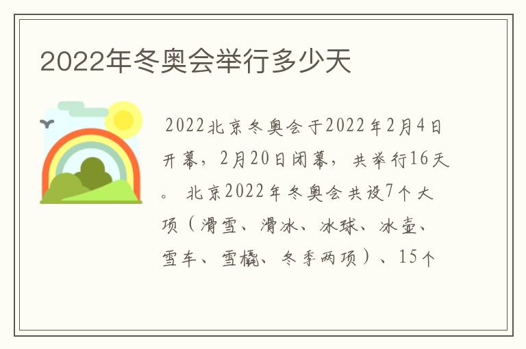 2022年冬奥会举行多少天