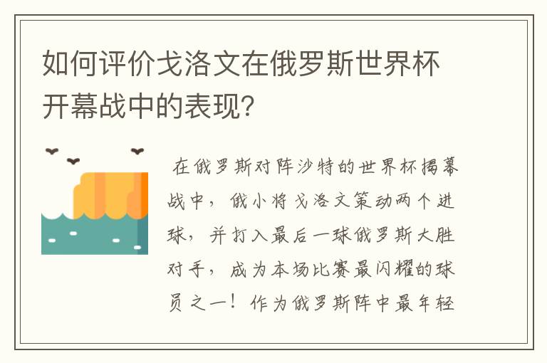 如何评价戈洛文在俄罗斯世界杯开幕战中的表现?