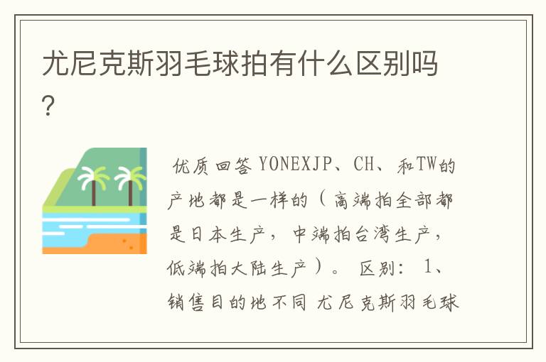 尤尼克斯羽毛球拍有什么区别吗?