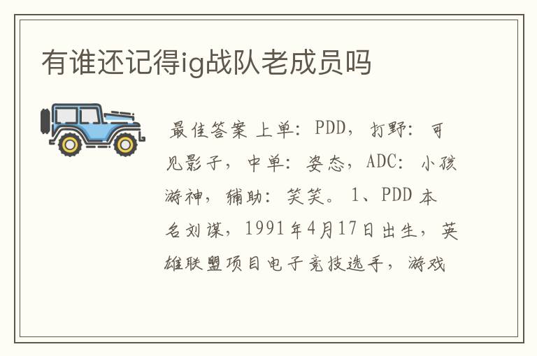 有谁还记得ig战队老成员吗