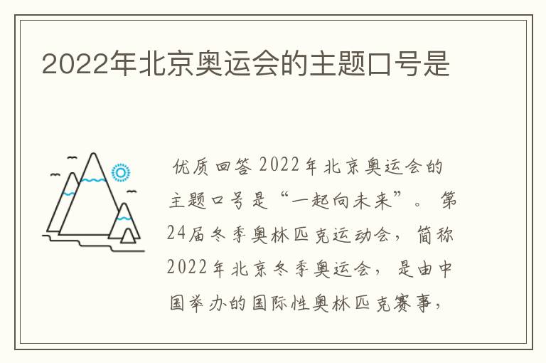 2022年北京奥运会的主题口号是