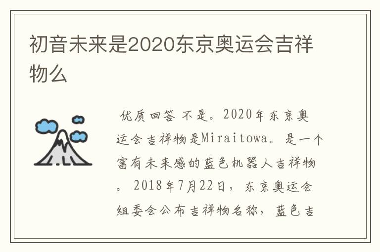 初音未来是2020东京奥运会吉祥物么