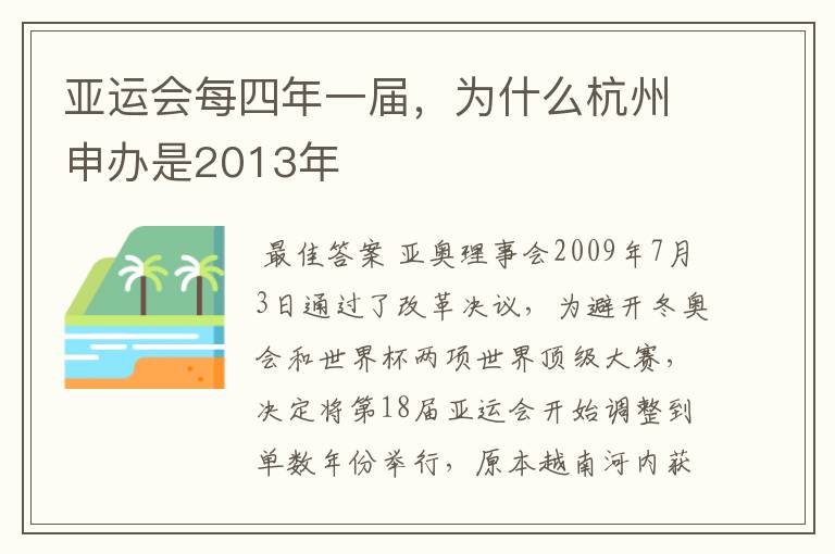 亚运会每四年一届,为什么杭州申办是2013年