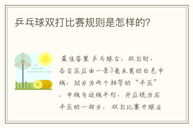 乒乓球双打比赛规则是怎样的?