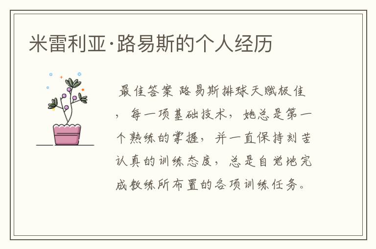 米雷利亚·路易斯的个人经历