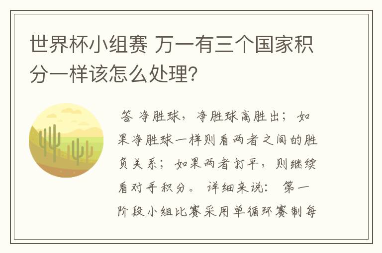 世界杯小组赛 万一有三个国家积分一样该怎么处理?