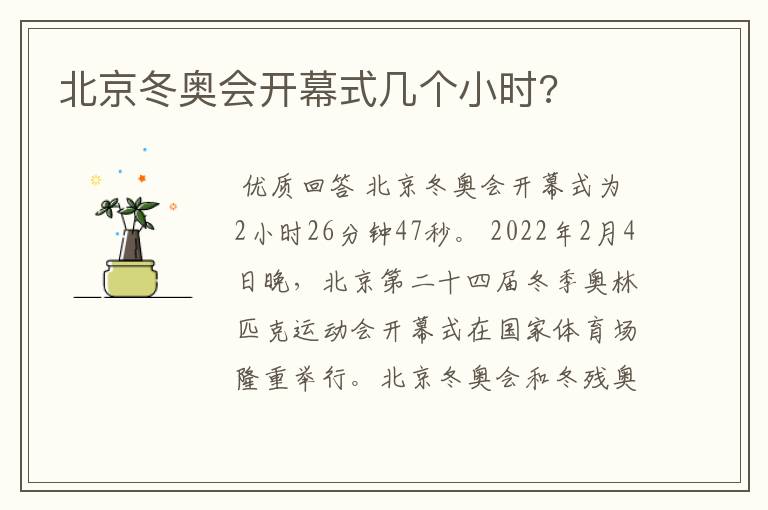 北京冬奥会开幕式几个小时?