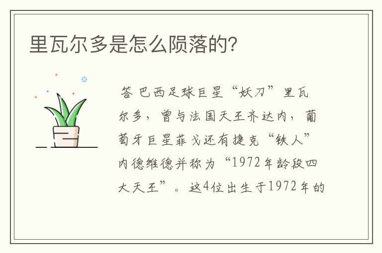 里瓦尔多是怎么陨落的?