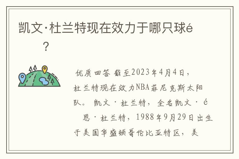 凯文·杜兰特现在效力于哪只球队?